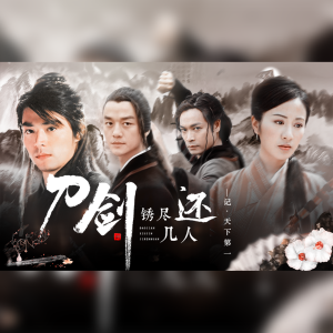Listen to 刀剑锈尽几人还——记·《天下第一》 (完整版) song with lyrics from 沐虮Enzley