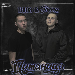 Listen to Путаница song with lyrics from Jimmy