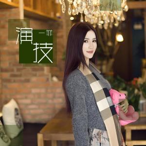 Dengarkan 演技 lagu dari 一菲 dengan lirik