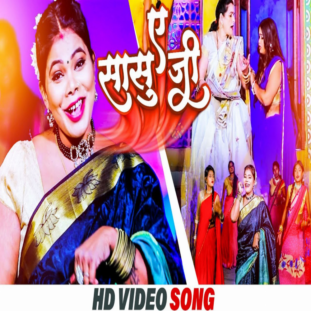 Ae Sasu Ji (bhojpuri)