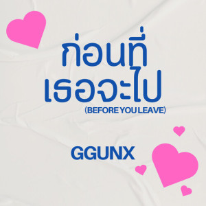 GGUNX的專輯ก่อนที่เธอจะไป (Before You Leave)