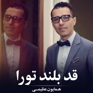 Listen to قد بلند تو را song with lyrics from Homayon Azimi
