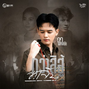 อัลบัม กว่าสิฮู้ว่าเจ็บ - Single ศิลปิน จา สิงห์ชัย