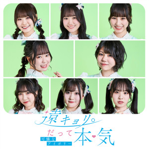 Listen to 遠キョリ。だって本気 song with lyrics from Karen na Ivory