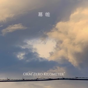 Album 幕帷 from OKM"Zero Kilometer"