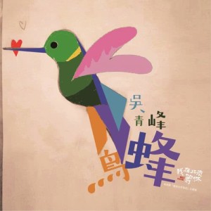 Dengarkan lagu Feng Niao nyanyian 吴青峰 dengan lirik