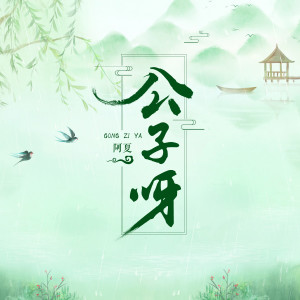 Listen to 公子呀 song with lyrics from 阿夏