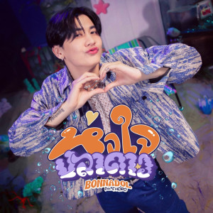 Listen to หัวใจปลาดาว song with lyrics from bonnadol
