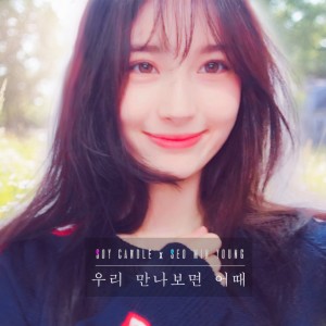 Album 우리 만나보면 어때 (With Me) from 소이캔들