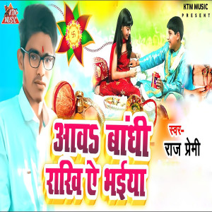 收听Raj Premi的Aawa Bandhi Di Rakhi Ye Bhaiya歌词歌曲