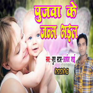 Listen to Pujawa Ke Janam Bhail song with lyrics from aryan bhai