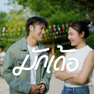 Album มักเด้อ (Preview) from อาร์ต ดิษฎา