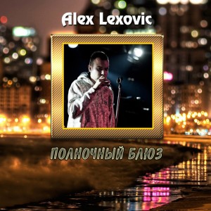 Listen to Вера song with lyrics from Alex Lexovic