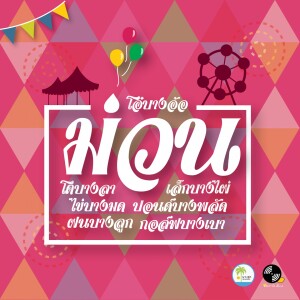 ดาวน์โหลดและฟังเพลง ม่วน พร้อมเนื้อเพลงจาก โอ๋บางอ้อ โตบางลา เล็กบางไผ่ ไข่บางมด ปอนด์บางพลัด ฝนบางลูก กอล์ฟบางเบา