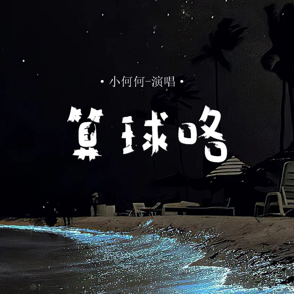 算球咯