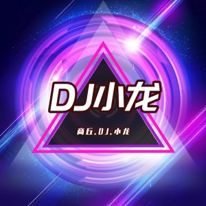 DJ小龙音乐工作室 dari 小龙Music