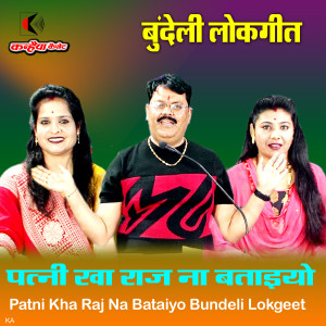 Listen to Patni Kha Raj Na Bataiyo Bundeli Lokgeet song with lyrics from Pappu Bedhadak