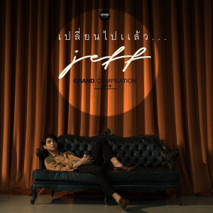 收聽เจฟ的เปลี่ยนไปแล้ว (Changed)歌詞歌曲