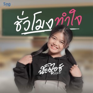 ดาวน์โหลดและฟังเพลง ชั่วโมงทำใจ (TikTok) พร้อมเนื้อเพลงจาก น้องไอซ์ สารคาม