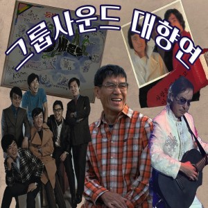 Listen to 제2의고향 song with lyrics from 윤수일밴드