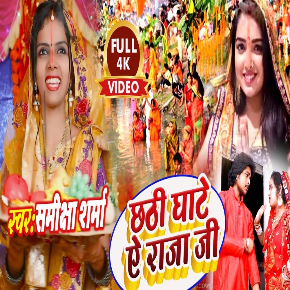 Chhathi Ghate Ye Raja Ji