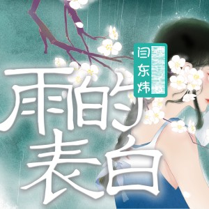 收聽埋葬的雨的表白歌詞歌曲