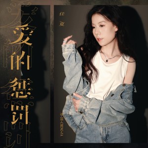收聽任夏的愛的懲罰 (Live合唱版)歌詞歌曲