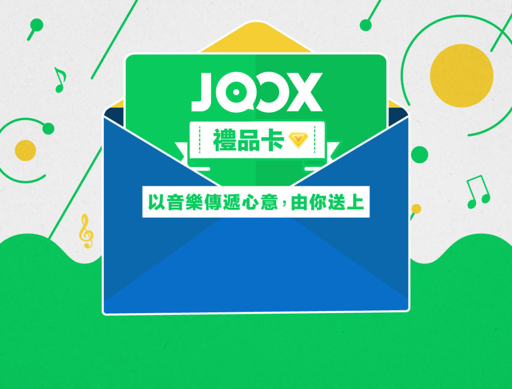 JOOX禮品卡 以音樂送上祝福傳遞心意！