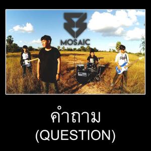 Dengarkan lagu คำถาม nyanyian Mosaic dengan lirik