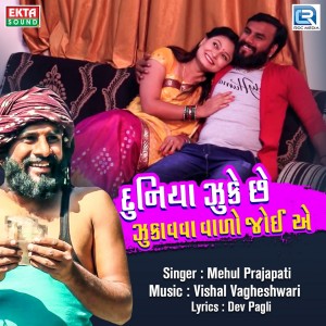 Listen to Duniya Jhuke Chhe Jhukavva Vado Joiye song with lyrics from Mehul Prajapati