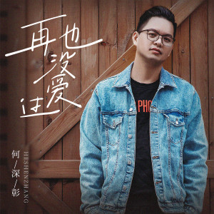 收聽何深彰的再也沒愛過歌詞歌曲