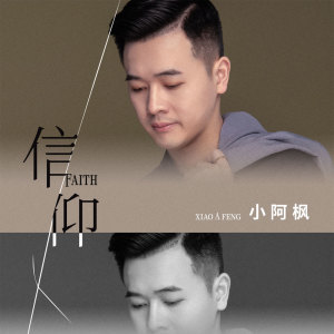 อัลบัม 信仰 ศิลปิน 小阿枫