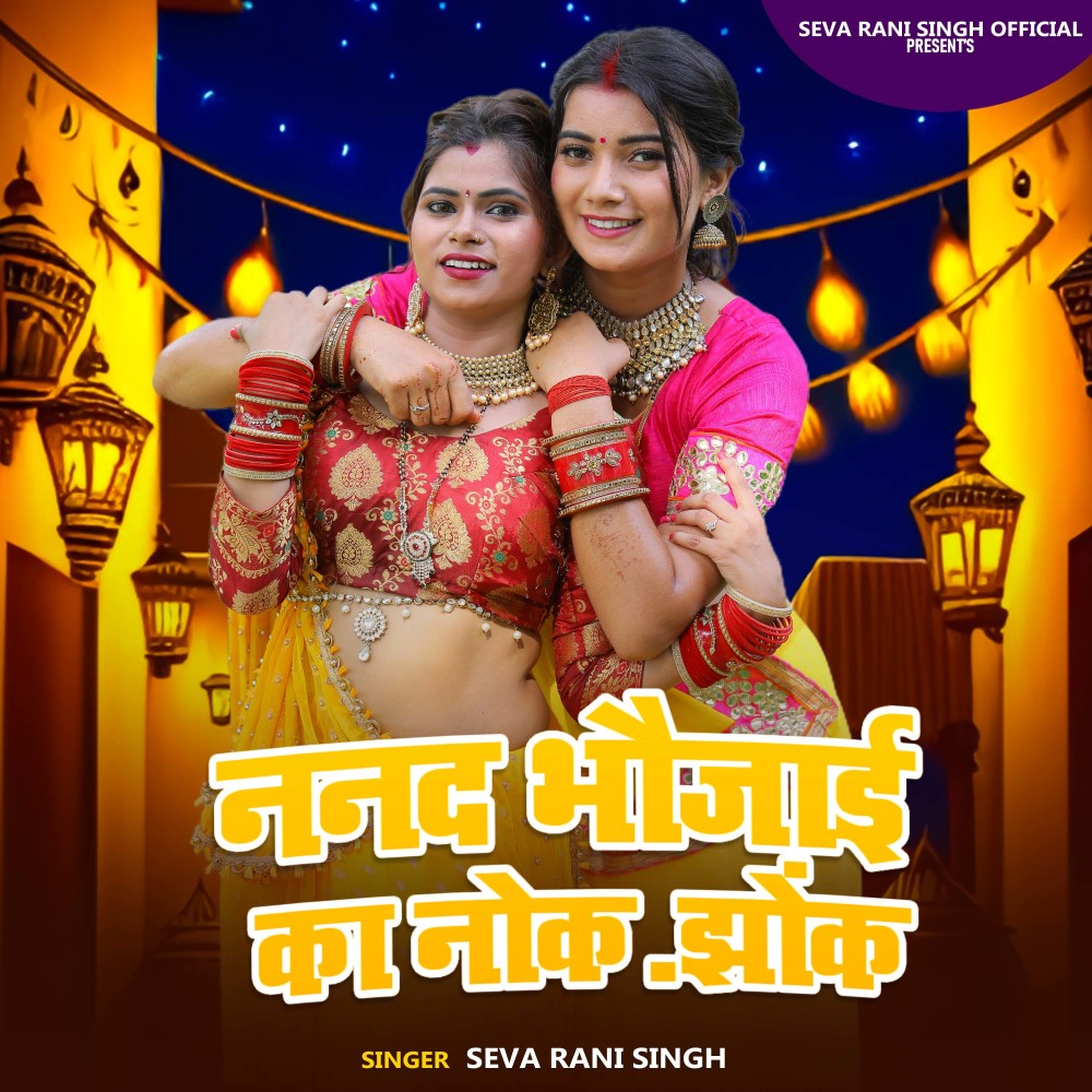 Nanad Bhaujai Ka Nok Jhok