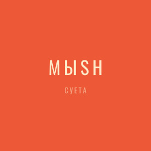 Album Суета from 
