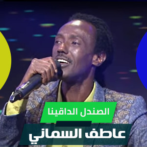 Listen to الصندل الداقينا song with lyrics from عاطف السماني