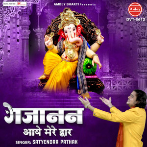 Album Gajanan Aaye Mere Dwar from 