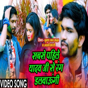 收听Krishna Lal Yadav的Sabase Pahile Yadav Ji Se Rang Dalwaungi (Bhojpuri)歌词歌曲