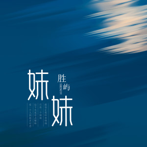 Listen to 妹妹 (伴奏) song with lyrics from 胜屿