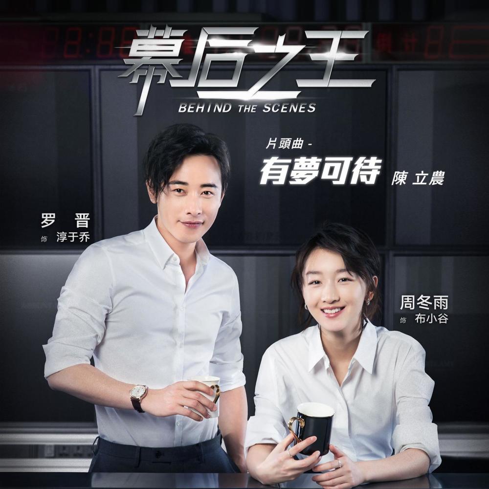 有夢可待 (幕后之王片头曲)