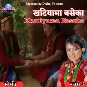 Listen to Khatiyama Baseka song with lyrics from Anjana Gurung