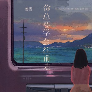 收聽姜雪的你總要學會往前走 (高三二班姜雪版)歌詞歌曲