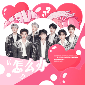 Listen to 怎么办 (cover: whatyani 娃特亚倪) (完整版) song with lyrics from 小鱼