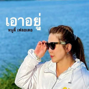 收聽หนูดี เฟลอเดอ的เอาอยู่歌詞歌曲