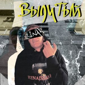 Album Вылитый from Sinar