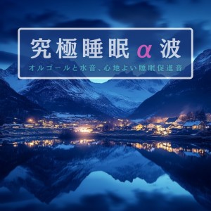 ดาวน์โหลดและฟังเพลง 自律神経 音楽 α波 (波音ver) พร้อมเนื้อเพลงจาก 睡眠音楽α波オルゴール