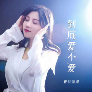 伊然的專輯到底愛不愛