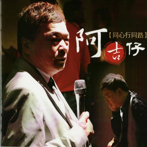 收聽阿吉仔的有影真愛你歌詞歌曲