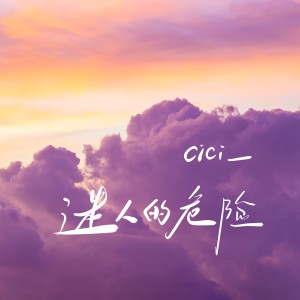 Dengarkan lagu 迷人的危险 (emo版) nyanyian cici_ dengan lirik
