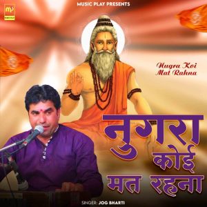 ดาวน์โหลดและฟังเพลง Nugra Koi Mat Rahna พร้อมเนื้อเพลงจาก Jog Bharti