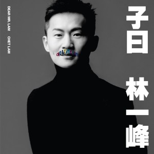 ดาวน์โหลดและฟังเพลง 海市蜃楼 พร้อมเนื้อเพลงจาก 林一峰